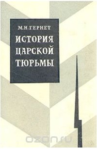 История царской тюрьмы. В пяти томах. Том 4