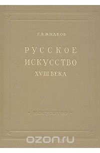 Г. Жидков - Русское искусство XVIII века. Архитектура, скульптура, живопись