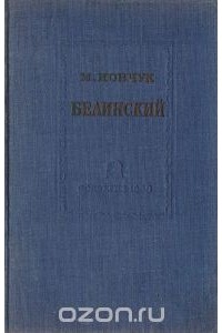 Михаил Иовчук - Белинский. Его философские и социально-политические взгляды