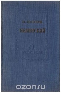 Михаил Иовчук - Белинский. Его философские и социально-политические взгляды