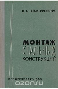 Владимир Тимофеевич - Монтаж стальных конструкций