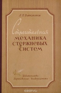 Л. Винокуров - Строительная механика стержневых систем (теория деформирования стержневых систем). Часть 1. Статика