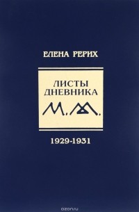 Елена Рерих. Листы дневника. Том 6. 1929-1931