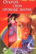 Глория Чэдвик - Открой свои прошлые жизни