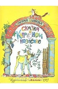 Баграт Шинкуба - Сказка о капризном козленке