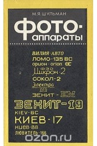 Михаил Шульман - Фотоаппараты