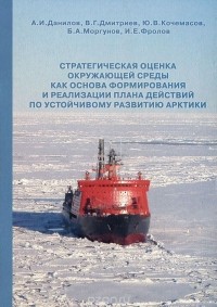  - Стратегическая оценка окружающей среды как основа формирования и реализации плана действий по устойчивому развитию Арктики