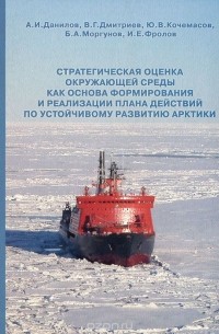  - Стратегическая оценка окружающей среды как основа формирования и реализации плана действий по устойчивому развитию Арктики