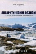 Ирина Сократова - Антарктические оазисы. История и результаты исследований