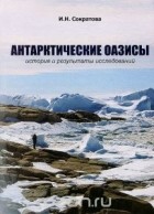 Ирина Сократова - Антарктические оазисы. История и результаты исследований