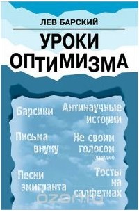 Уроки оптимизма (сборник)
