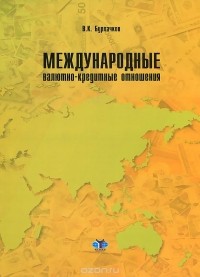 Владимир Бурлачков - Международные валютно-кредитные отношения