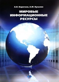  - Мировые информационные ресурсы