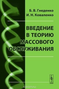  - Введение в теорию массового обслуживания