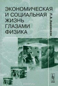 Леонид Ашкинази - Экономическая и социальная жизнь глазами физика
