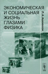 Леонид Ашкинази - Экономическая и социальная жизнь глазами физика