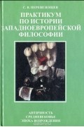 Сергей Перевезенцев - Практикум по истории западноевропейской философии. Античность. Средневековье. Эпоха Возрождения