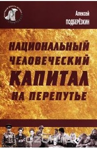 Алексей Подберезкин - Национальный человеческий капитал на перепутье