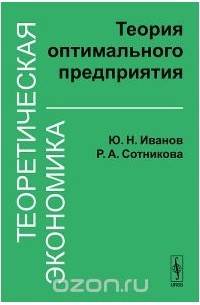  - Теоретическая экономика. Теория оптимального предприятия