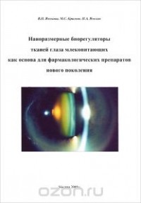  - Наноразмерные биорегуляторы тканей глаза млекопитающих как основа для фармакологических препаратов нового поколения
