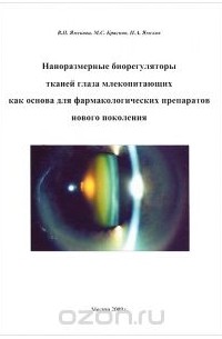  - Наноразмерные биорегуляторы тканей глаза млекопитающих как основа для фармакологических препаратов нового поколения