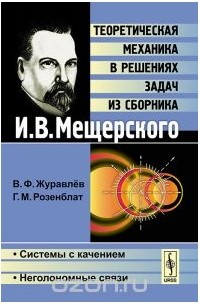  - Теоретическая механика в решениях задач из сборника И. В. Мещерского. Системы с качением. Неголономные связи
