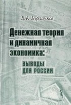 Владимир Бурлачков - Денежная теория и динамичная экономика. Выводы для России