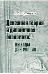 Владимир Бурлачков - Денежная теория и динамичная экономика. Выводы для России