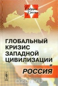 Геннадий Осипов - Глобальный кризис западной цивилизации и Россия