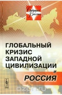 Геннадий Осипов - Глобальный кризис западной цивилизации и Россия