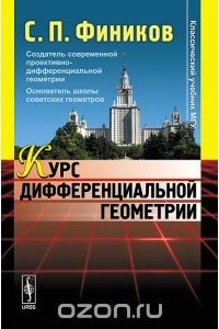 Сергей Фиников - Курс дифференциальной геометрии