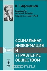 Виктор Афанасьев - Социальная информация и управление обществом