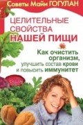 без автора - Целительные свойства нашей пищи. Как очистить организм, улучшить состав крови и повысить иммунитет