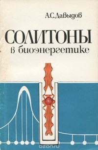 А. С. Давыдов - Солитоны в биоэнергетике