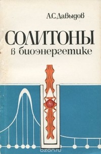 Солитоны в биоэнергетике