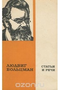 Людвиг Больцман - Людвиг Больцман. Статьи и речи