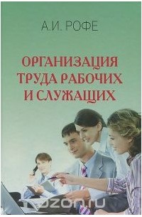 Александр Рофе - Организация труда рабочих и служащих