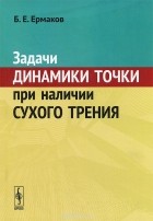 Борис Ермаков - Задачи динамики точки при наличии сухого трения
