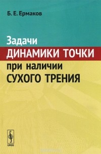 Задачи динамики точки при наличии сухого трения