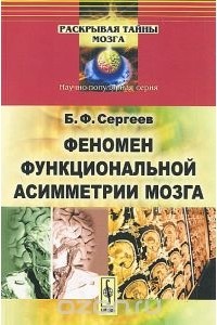 Борис Сергеев - Феномен функциональной асимметрии мозга