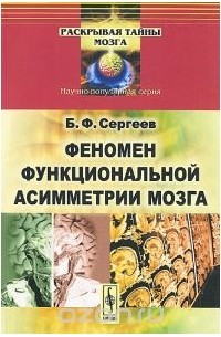 Борис Сергеев - Феномен функциональной асимметрии мозга