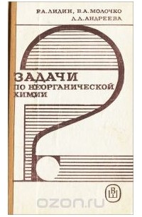 Задачи по неорганической химии