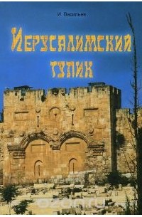  - Иерусалимский тупик