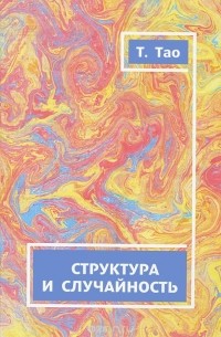 Тао Тао Лю - Структура и случайность