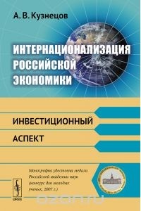 Алексей Кузнецов - Интернационализация российской экономики. Инвестиционный аспект