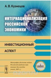 Алексей Кузнецов - Интернационализация российской экономики. Инвестиционный аспект