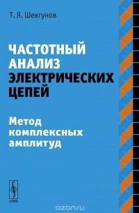 Тимофей Шевгунов - Частотный анализ электрических цепей. Метод комплексных амплитуд