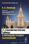 Алексей Леонтьев - Психолингвистические единицы и порождение речевого высказывания
