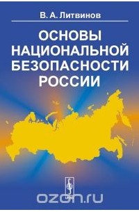 Владимир Литвинов - Основы национальной безопасности России