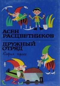 Асен Разцветников - Дружный отряд